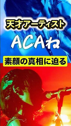 [It's good to be midnight forever.] The genius artist ACA... We'll get to the bottom of her true ...