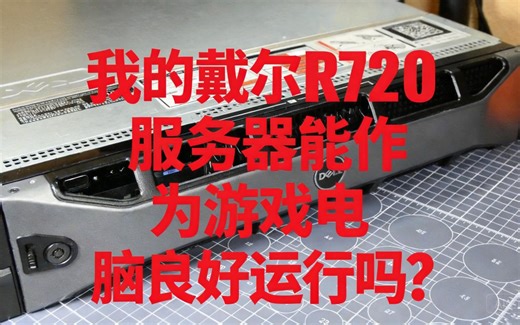 [中配]我的戴尔R720服务器能作为游戏电脑良好运行吗？ - Computer Hardware Tips and Tutorials