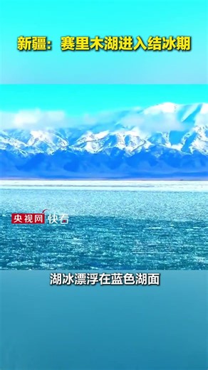 限时美景！赛里木湖进入结冰期 | 纪录新疆