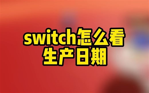 switch怎么看生产日期#游戏 #任天堂switch #主机游戏