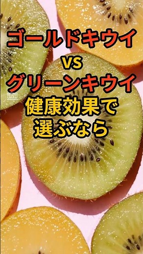 ゴールドキウイvsグリーンキウイ 健康効果で選ぶならどっち？