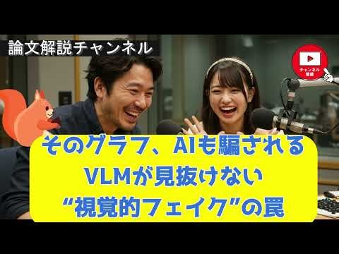 【論文解説】そのグラフ、AIも騙される：VLMが見抜けない“視覚的フェイク”の罠