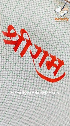 ​🚩 सुंदर हस्ताक्षरात प्रभू 'श्रीराम' | Handwriting Caligraphy Art #Shorts