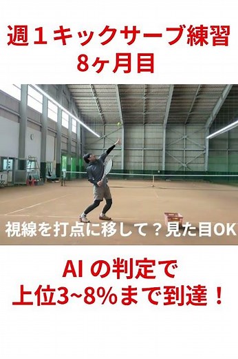 週1キックサーブ練習8ヶ月目：AI判定で上位3~8%（社会人スタート組の中でw） #テニス #サーブ #キックサーブ #社会人 #中高年
