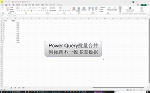 Power Query批量合并列标题不一致多表数据