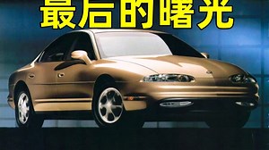这台九十年代最美的GM轿车，为何无人问津？