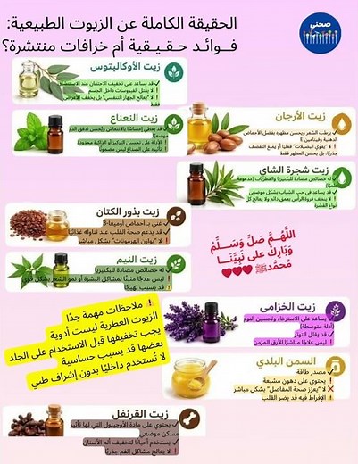الحقيقة الكاملة عن الزيوت الطبيعية فوائد حقيقية أم خرافات منتشرة؟