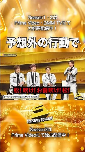 【#StarSongSpecial Season2 Ep.11より】#スタソン ✄ ･･･🔥予想外の行動で😭･･･✄ Prime Video・DMM TVにて配信中❕