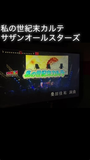 綺麗な女 愉快な男 人は皆 春と裏腹に ホロホロリ #私の世紀末カルテ #サザンオールスターズ #桑田佳祐