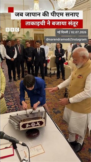 जापान की PM Sanae Takaichi ने बजाया संतूर, बजने लगी तालियां (BBC Hindi)