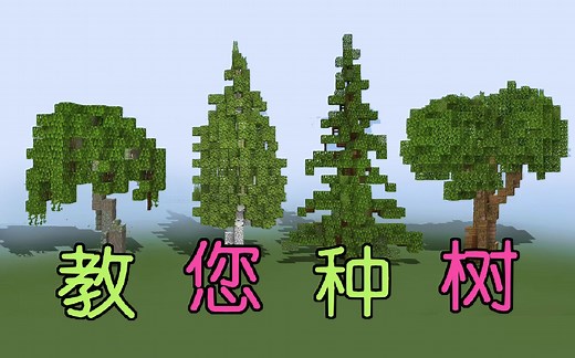 MC自然景观：树的基础教学