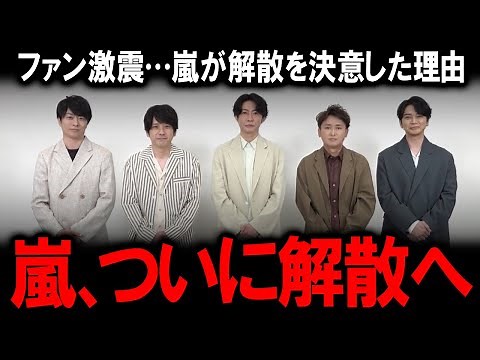【速報】嵐が解散を発表！活動休止から4年半…ファンクラブで伝えた“最後の言葉”と解散理由、ファン優先のラストツアー計画とは？