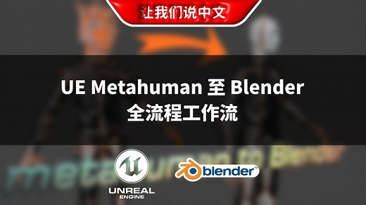 UE Metahuman 至 Blender 全流程工作流