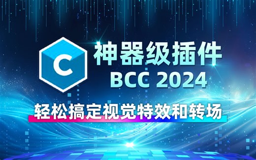 神器级插件BCC 2024版本更新，一套插件轻松搞定视觉特效和转场
