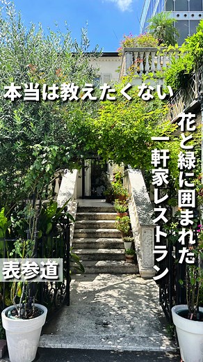 青山 イタリアン 一軒家 レストラン - 表参道の雰囲気いい店