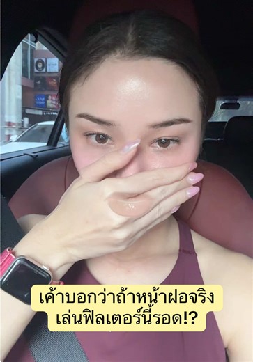 ฝอก็ยังพอก่อนเลย | Face Effects Filter