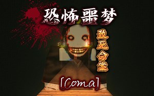 被鬼魂缠身！在噩梦中不停逃跑的我...最后竟因昏迷致死！我的世界[Coma]视频内容已全汉化！MC恐怖地图实况解说