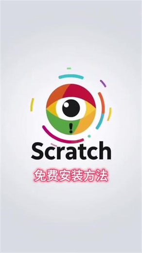 Scratch：无需会员下载安装即可使用。链接: https://pan.baidu.com/s/1L1nCq6jLC1vWKWZxAcNcmA 提取码: 5iwz#拒绝废话#科普#冷知识#省流 #谁还没个隐藏技能 #免费软件分享 #免费软件源