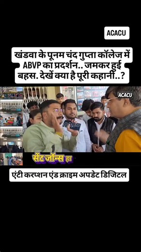 KHANDWA ACACU on Instagram: "खंडवा के पूनम चंद गुप्ता कॉलेज में ABVP का प्रदर्शन.. जमकर हुई बहस. देखें क्या है पूरी कहानी..?"