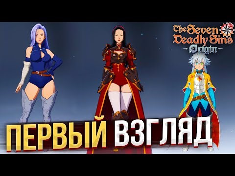 ПЕРСОНАЖИ и КОСТЮМЫ! Первый ВЗГЛЯД на 7DS ORIGIN!