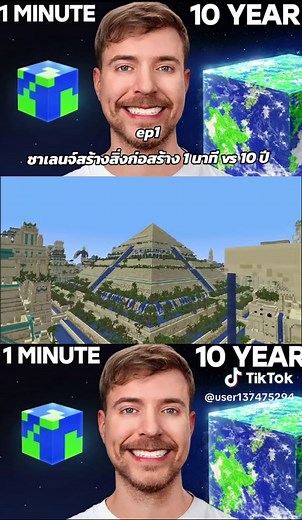 ชาเลนจ์สร้างสิ่งก่อสร้างในมายคราฟ 1 นาที vs 10 ปี
