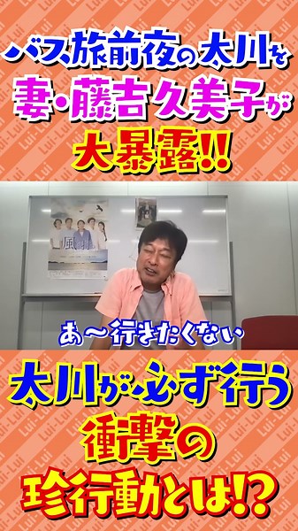 バス旅前夜の太川を妻・藤吉久美子が大暴露！衝撃の珍行動とは！？