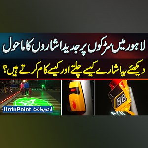 New Smart Traffic Signals Installed in Lahore - See How These Signals Function & Manage Flow #TrafficSignals #SmartCity #SmartSignals #TrafficManagement #Lahore | UrduPoint Videos