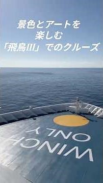 「飛鳥Ⅲ」に乗船！景色とアートを楽しむクルーズ🚢