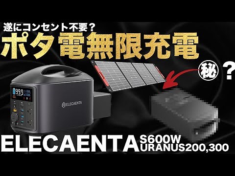 【無限充電？！】コンセントを使わないポータブル電源の充電方法を技術者が解説します。ELECAENTA S600W URANUS-200 300