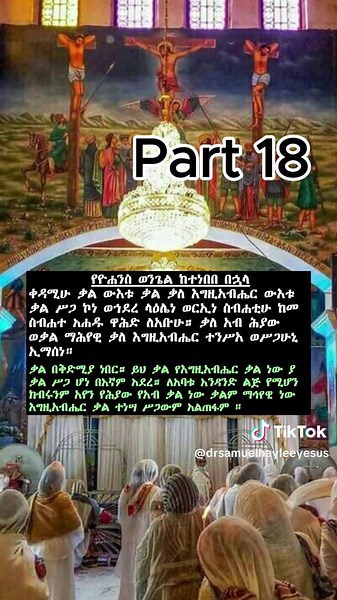 Part 18 ቅዳሴን ይማሩ ከአማርኛ ትርጉም ጋር ። Learn kidase with Amharic translation #capcut_editor #kidase_zeorthodox #ethiopian_tik_tok🇪🇹🇪🇹🇪🇹🇪🇹ሀገሬ #ኦርቶዶክስተዋህዶ #ተዋህዶ #ቅዳሴ