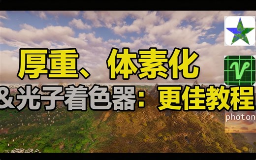 [中配]厚重、体素化 & 光子着色器：更佳教程 - circusFireScene