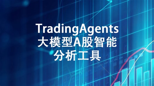 TradingAgents大模型A股智能分析工具