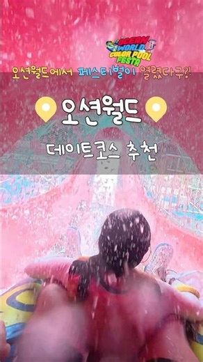 오션월드에 페스티벌이 열렸다구?! 📍오션월드 데이트코스 추천📍 #오션월드 #광고