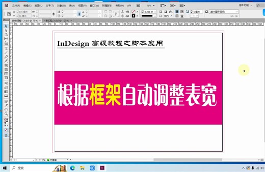 根据文本框架自动调整表格宽度【表格脚本插件】