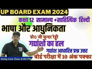 भाषा और आधुनिकता (Bhasha Aur Adhunikta) गद्यांश आधारित प्रश्न उत्तर यूपी बोर्ड 2024 Class 12 Hindi