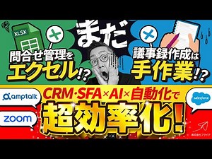【CRM・SFA×AI×自動化】Salesforceを活用した営業業務の自動化・効率化を徹底解説｜株式会社フライク