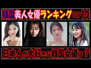 韓国美人女優ランキングTOP10