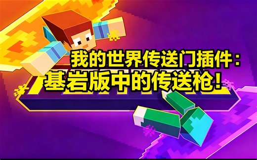 [中配]我的世界传送门插件：基岩版中的传送枪！ - ECKOSOLDIER