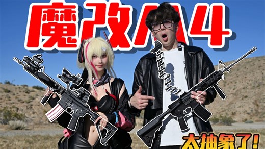 邪修改枪！十层增高架的M4，改成这样都能打？