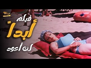 فيلم أبدا لن أعود | نادية لطفي – رشدي أباظة – صفية العمري – هالة الشواربي – صلاح نظمي – محمد نجم |