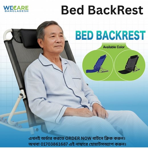 ✨ Bed Back Rest – আরামদায়ক পিঠের সাপোর্ট, প্রতিদিনের প্রয়োজনীয় সঙ্গী! 🌿 এর বিশেষ সুবিধাসমূহ: ✅ দীর্ঘক্ষণ বসে পড়া, কাজ বা মোবাইল ব্যবহারেও পিঠে আরাম দেয় ✅ রিক্লাইনেবল ডিজাইন — নিজের পছন্দমতো অ্যাঙ্গেলে ব্যবহারযোগ্য ✅ স্টাডি, মেডিটেশন, রিল্যাক্সেশন বা অসুস্থ রোগীর জন্য একদম পারফেক্ট ✅ হালকা ও সহজে বহনযোগ্য ✅ প্রিমিয়াম কোয়ালিটি ও টেকসই 🩵 ঘরে বসে আরাম, এখন হাতের নাগালে! এখনই অর্ডার করতে ORDER NOW বাটনে ক্লিক করুন। অথবা 01703861687 এই নাম্বারে হোয়াটসঅ্যাপ করুন #WeCareBangladesh #BedBackRest #Comfo