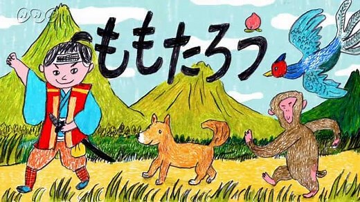 ももたろう | おはなしのくに | NHK for School