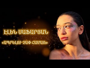 Ellen Safaryan - Aprelu chap hamar // Էլեն Սաֆարյան - Ապրելու չափ համառ (COVER)