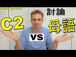 何謂C2? 學外語你怕永遠不夠好嗎? 跟你分享讓我如釋重負的意會! - 學習外語 學習德文