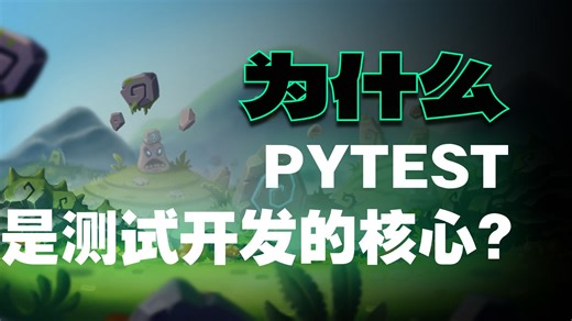 Pytest自动化测试从入门到精通（源码＋项目实操）
