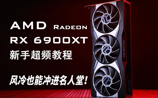 AMD RX6900XT显卡新手超频教程：公版风冷也可冲进3DMARK单卡名人堂