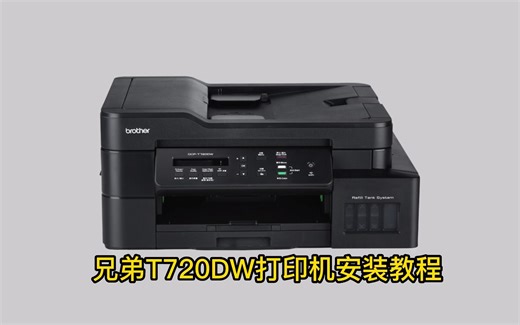 DCP-T720DW安装充墨教程
