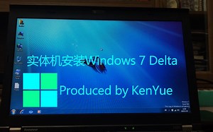 【1000粉纪念特别篇】实体机安装Windows 7 Delta