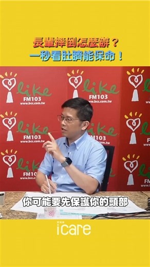 🤕摔倒該如何自救？