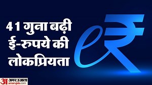 UP: एक साल में 41 गुना तेज रफ्तार से दौड़ा ई-रुपया... साल 2024 में 234 करोड़ हुई बाजार में भागीदारी